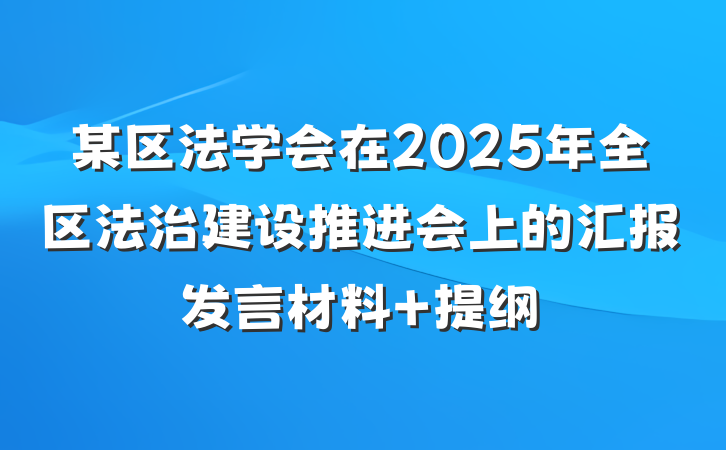 某区法学会在2025年全区法治建设推进会上的汇报发言材料 提纲