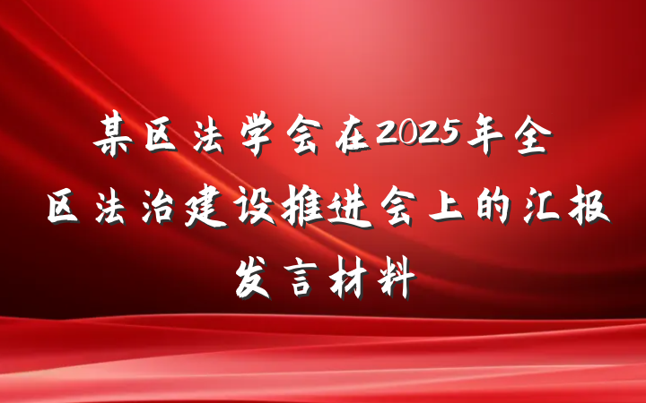 某区法学会在2025年全区法治建设推进会上的汇报发言材料