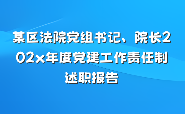 某区法院党组书记、院长202x年度党建工作责任制述职报告