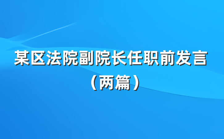 某区法院副院长任职前发言（两篇）