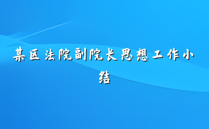 某区法院副院长思想工作小结