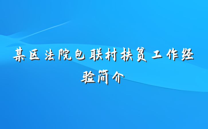某区法院包联村扶贫工作经验简介