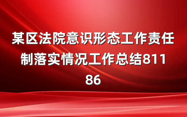 某区法院意识形态工作责任制落实情况工作总结81186