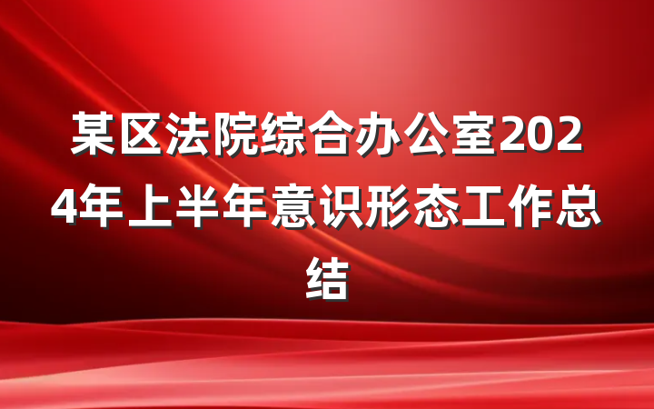 某区法院综合办公室2024年上半年意识形态工作总结