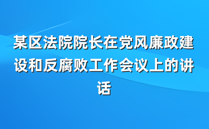 某区法院院长在党风廉政建设和反腐败工作会议上的讲话