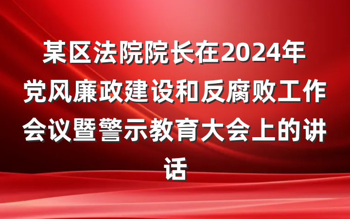 某区法院院长在2024年党风廉政建设和反腐败工作会议暨警示教育大会上的讲话