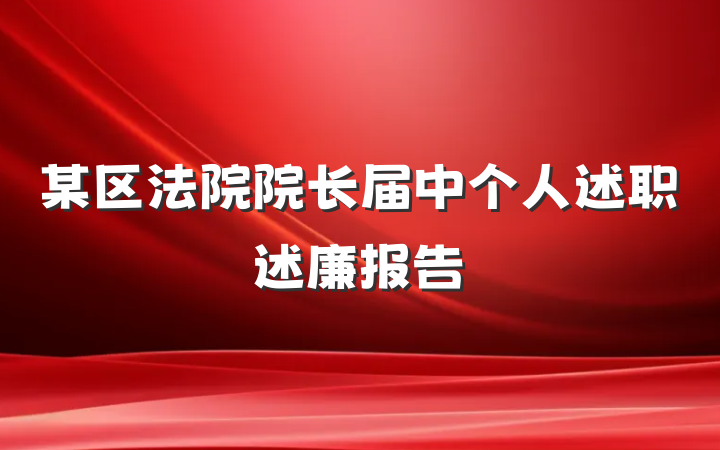 某区法院院长届中个人述职述廉报告