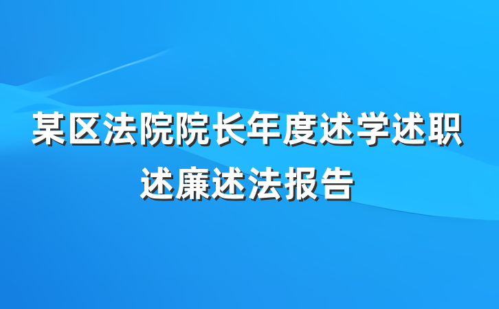 某区法院院长年度述学述职述廉述法报告