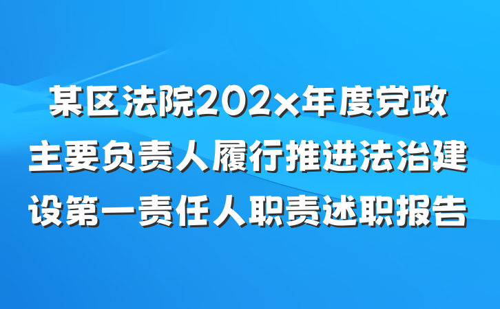 某区法院202x年度党政主要负责人履行推进法治建设第一责任人职责述职报告