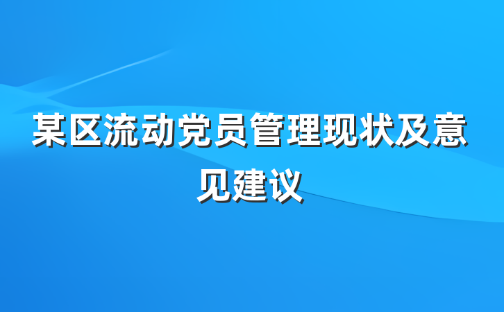 某区流动党员管理现状及意见建议