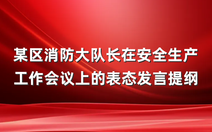 某区消防大队长在安全生产工作会议上的表态发言提纲