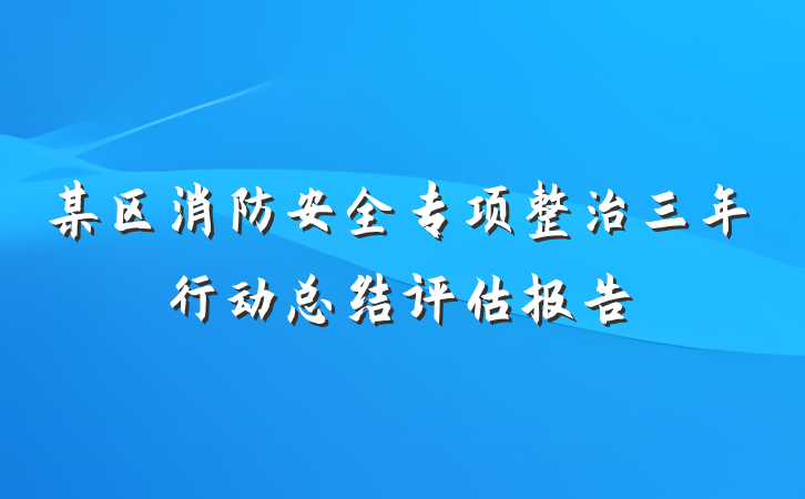某区消防安全专项整治三年行动总结评估报告
