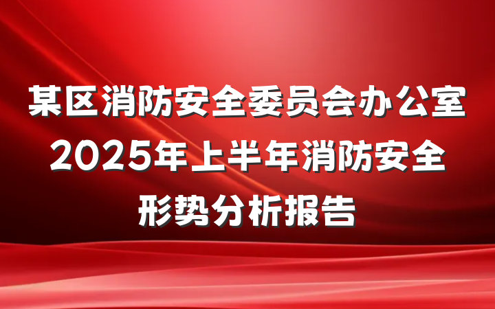 某区消防安全委员会办公室2025年上半年消防安全形势分析报告