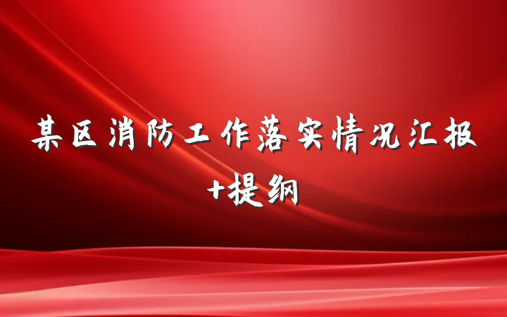 某区消防工作落实情况汇报 提纲