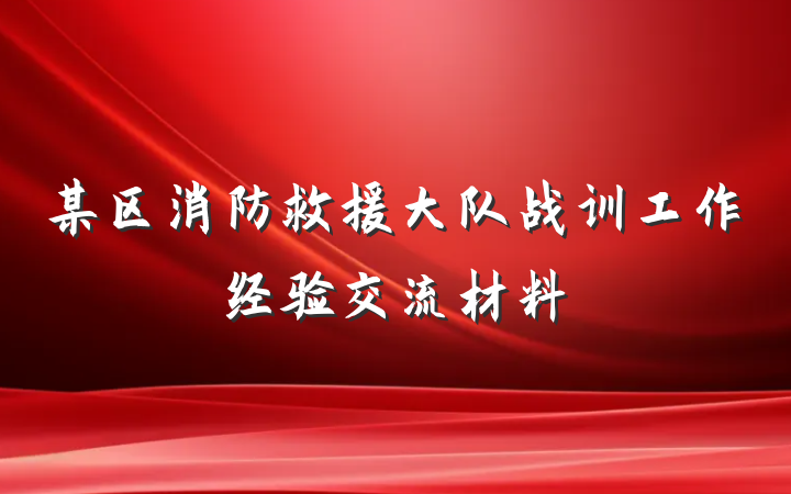 某区消防救援大队战训工作经验交流材料