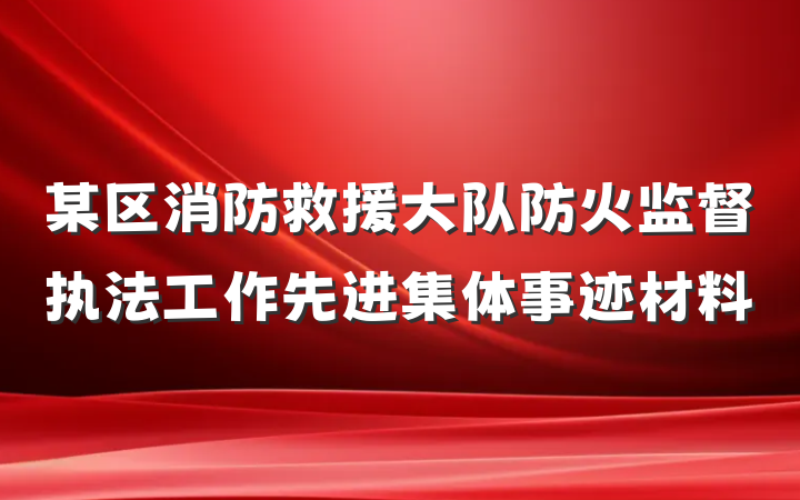 某区消防救援大队防火监督执法工作先进集体事迹材料