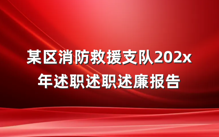 某区消防救援支队202x年述职述职述廉报告