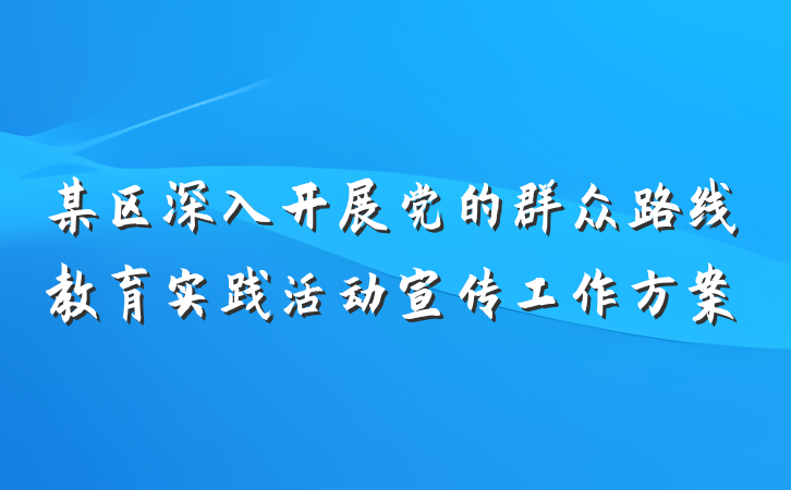 某区深入开展党的群众路线教育实践活动宣传工作方案
