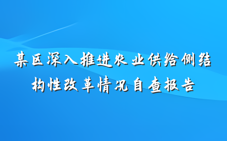 某区深入推进农业供给侧结构性改革情况自查报告