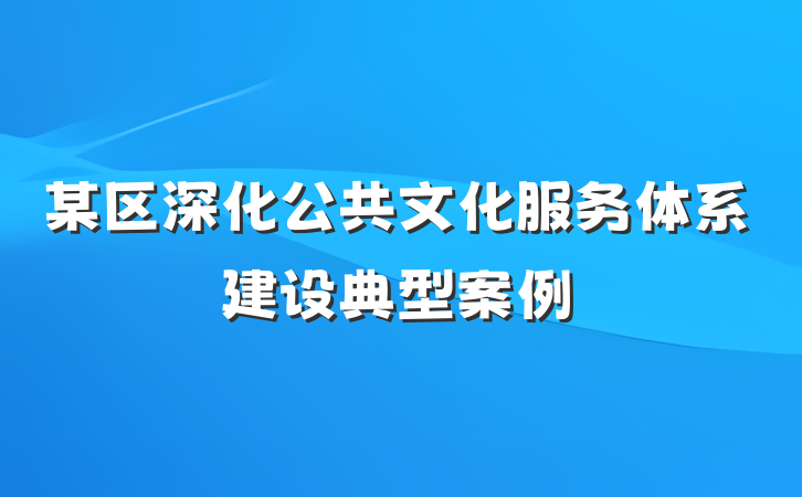 某区深化公共文化服务体系建设典型案例