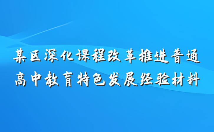 某区深化课程改革推进普通高中教育特色发展经验材料