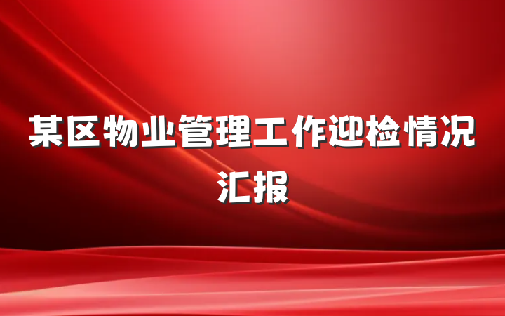 某区物业管理工作迎检情况汇报