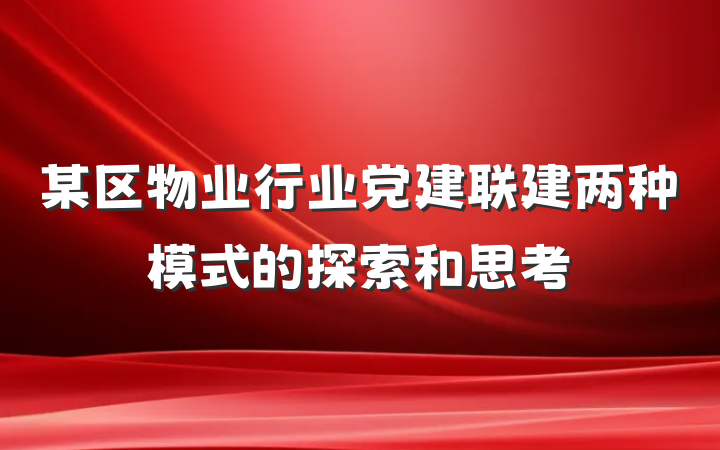 某区物业行业党建联建两种模式的探索和思考