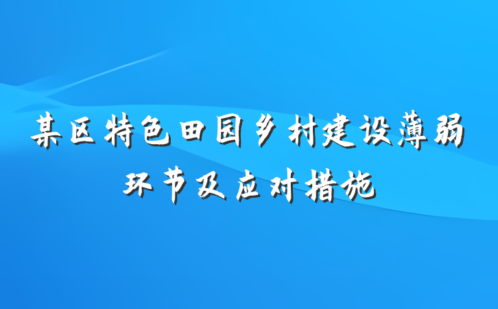 某区特色田园乡村建设薄弱环节及应对措施