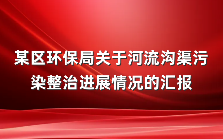 某区环保局关于河流沟渠污染整治进展情况的汇报