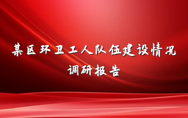 某区环卫工人队伍建设情况调研报告