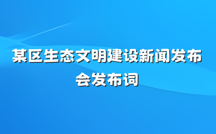 某区生态文明建设新闻发布会发布词