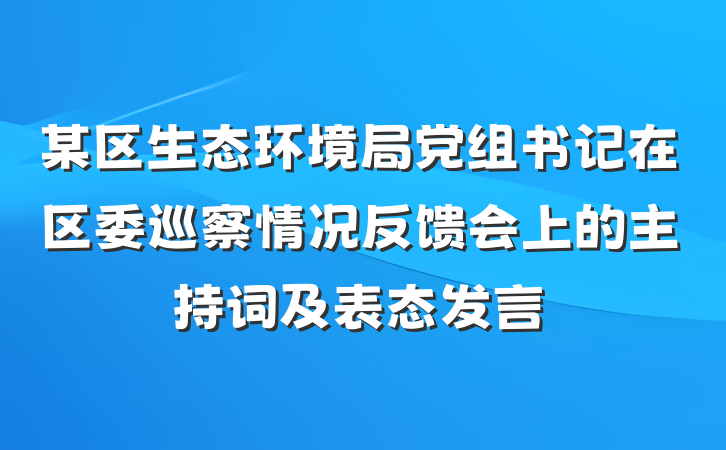 某区生态环境局党组书记在区委巡察情况反馈会上的主持词及表态发言