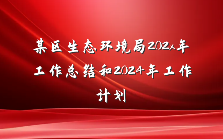 某区生态环境局202x年工作总结和2024年工作计划