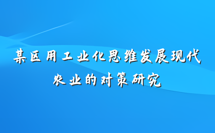 某区用工业化思维发展现代农业的对策研究