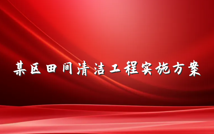 某区田间清洁工程实施方案