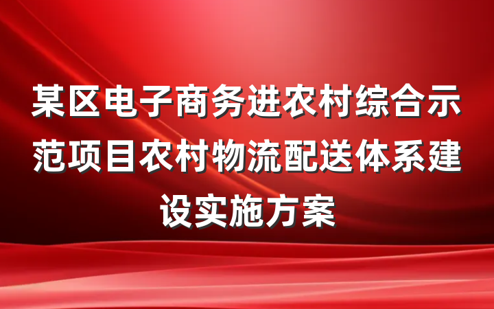 某区电子商务进农村综合示范项目农村物流配送体系建设实施方案