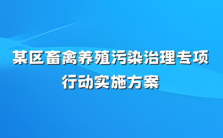 某区畜禽养殖污染治理专项行动实施方案