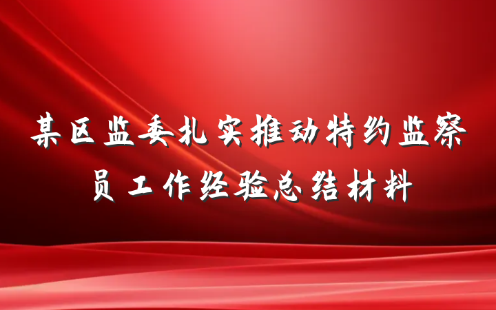 某区监委扎实推动特约监察员工作经验总结材料