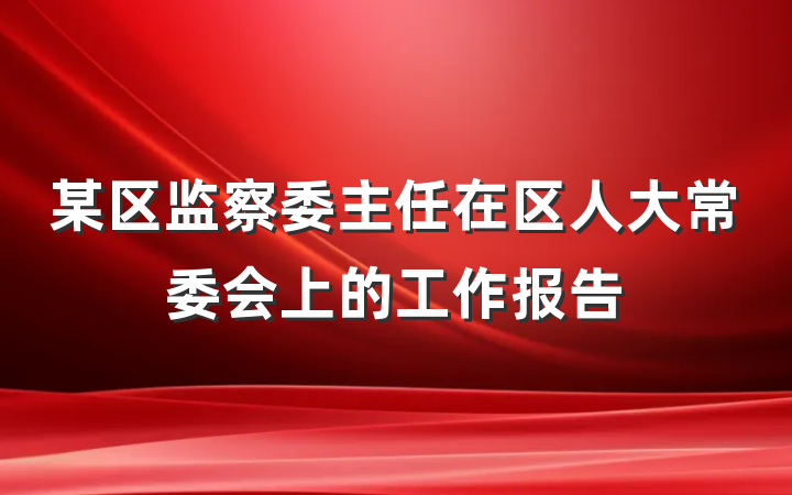 某区监察委主任在区人大常委会上的工作报告