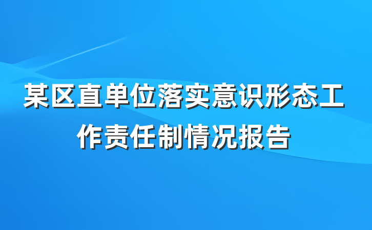某区直单位落实意识形态工作责任制情况报告