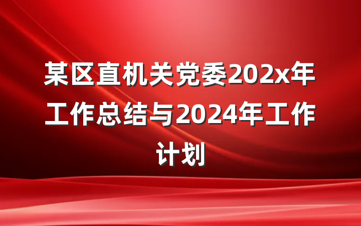某区直机关党委202x年工作总结与2024年工作计划