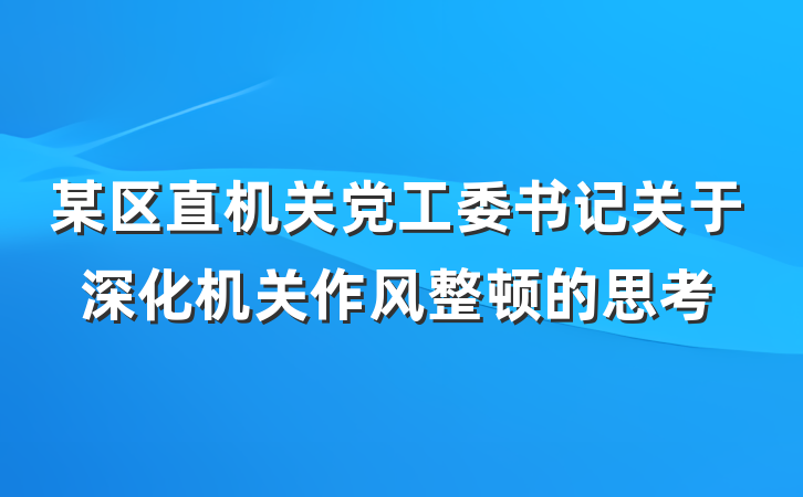 某区直机关党工委书记关于深化机关作风整顿的思考