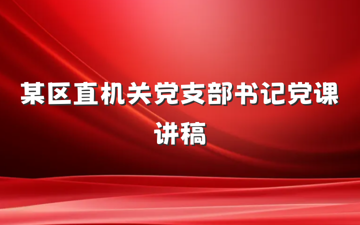 某区直机关党支部书记党课讲稿