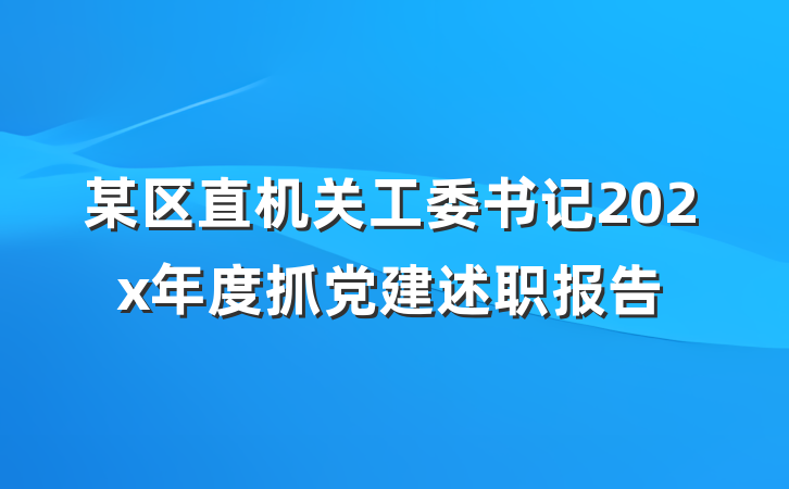 某区直机关工委书记202x年度抓党建述职报告
