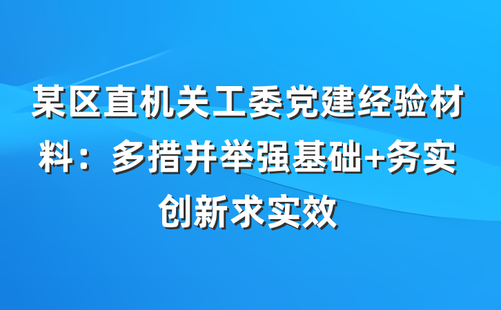某区直机关工委党建经验材料：多措并举强基础 务实创新求实效