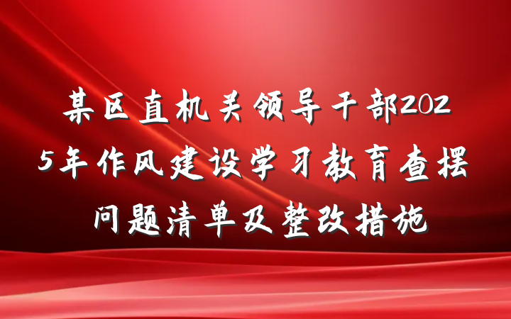 某区直机关领导干部2025年作风建设学习教育查摆问题清单及整改措施