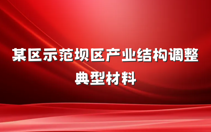 某区示范坝区产业结构调整典型材料