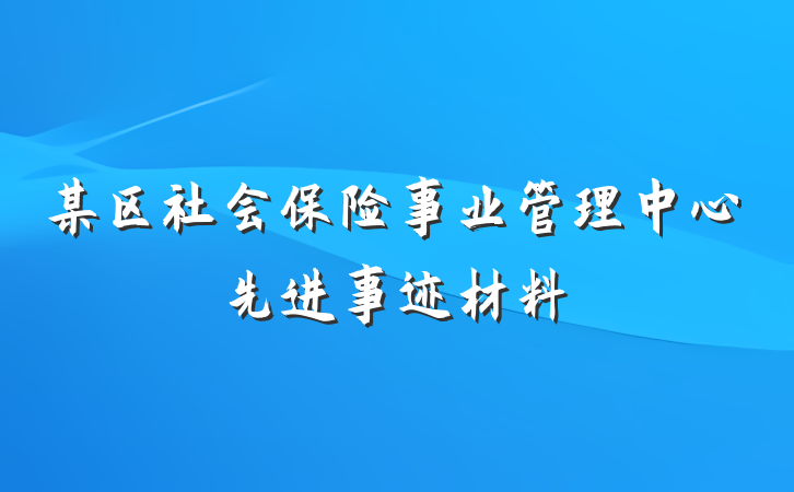 某区社会保险事业管理中心先进事迹材料