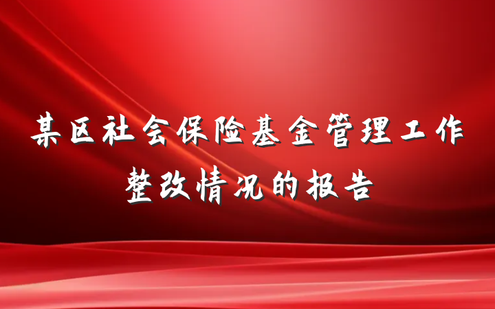 某区社会保险基金管理工作整改情况的报告