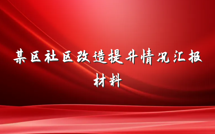 某区社区改造提升情况汇报材料